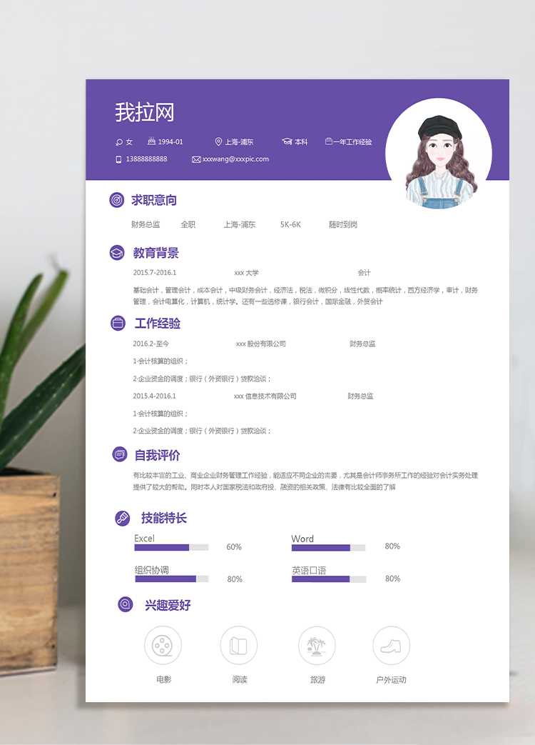 葡萄紫簡(jiǎn)約風(fēng)會(huì)計(jì)個(gè)人簡(jiǎn)歷模板