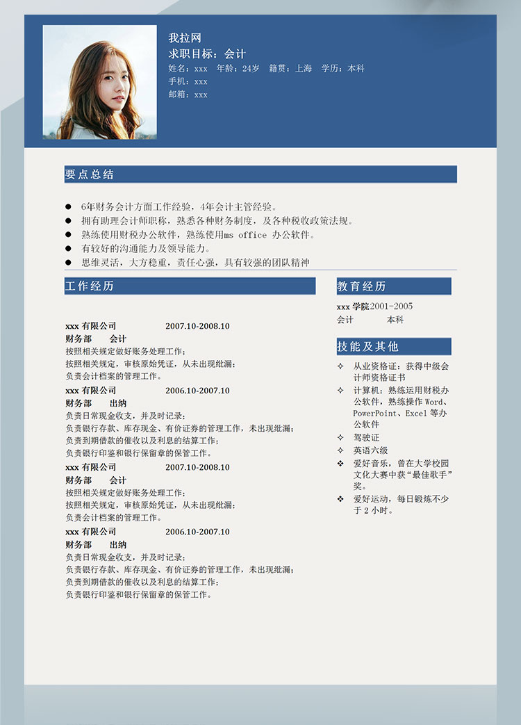 深藍(lán)色簡約風(fēng)出納會(huì)計(jì)個(gè)人簡歷模板-1