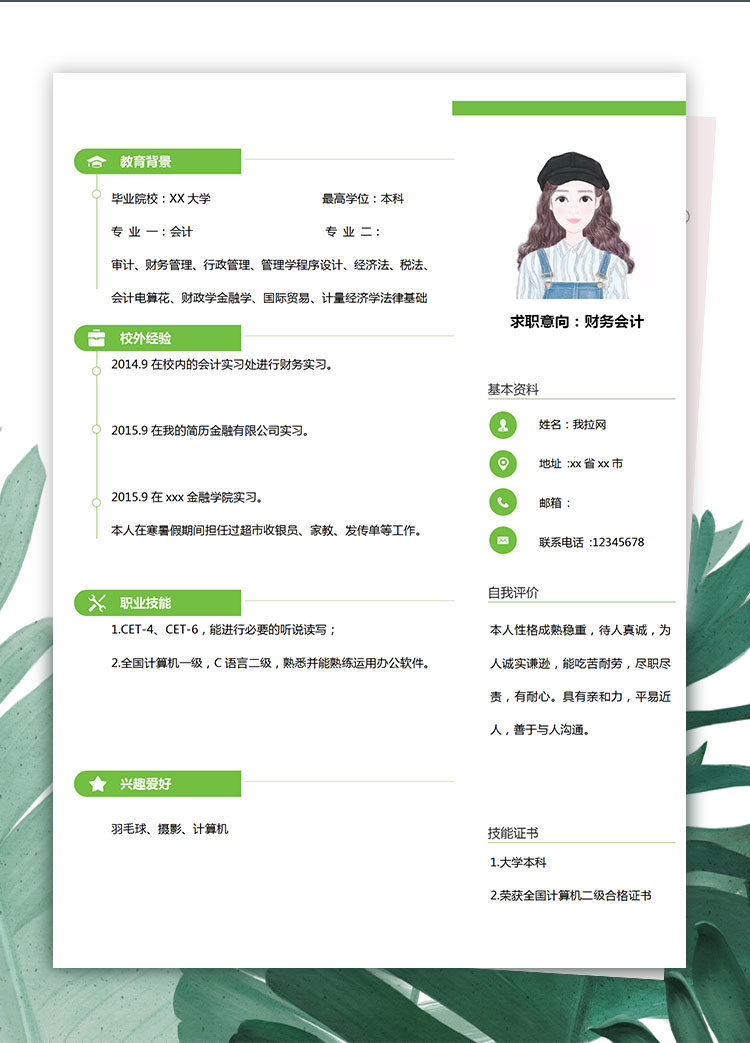 森林綠大氣風(fēng)格財(cái)務(wù)會(huì)計(jì)個(gè)人簡(jiǎn)歷模板-1