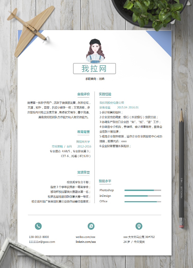 天藍色簡約風(fēng)會計出納個人簡歷模板