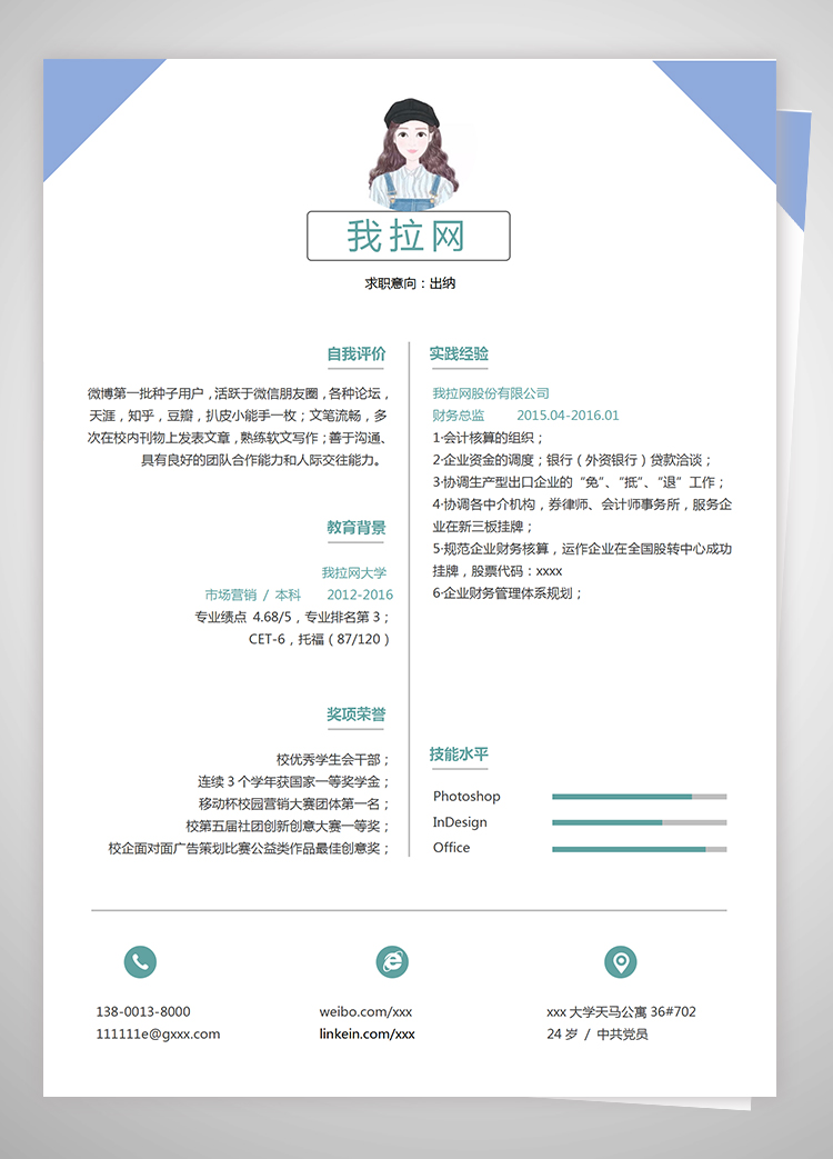 天藍色簡約風(fēng)會計出納個人簡歷模板-1