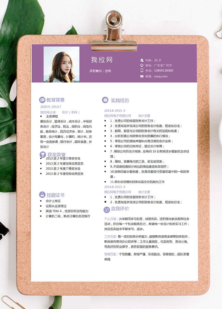 紫羅蘭色簡(jiǎn)約會(huì)計(jì)出納個(gè)人簡(jiǎn)歷模板-1