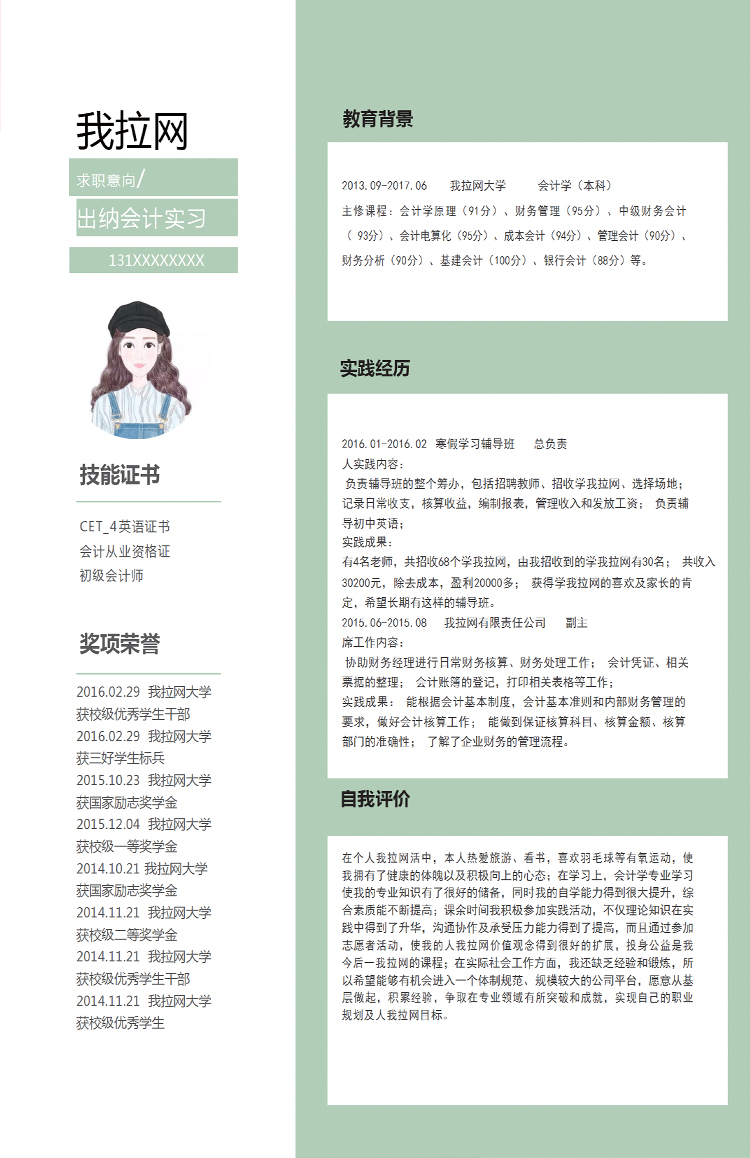 蘋果綠精美風(fēng)會計實習(xí)生個人簡歷模板-1