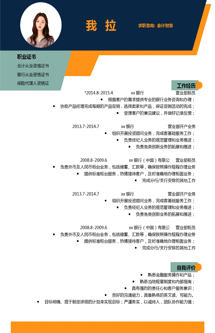 彩色系簡約個性會計(jì)財(cái)務(wù)個人簡歷模板-1