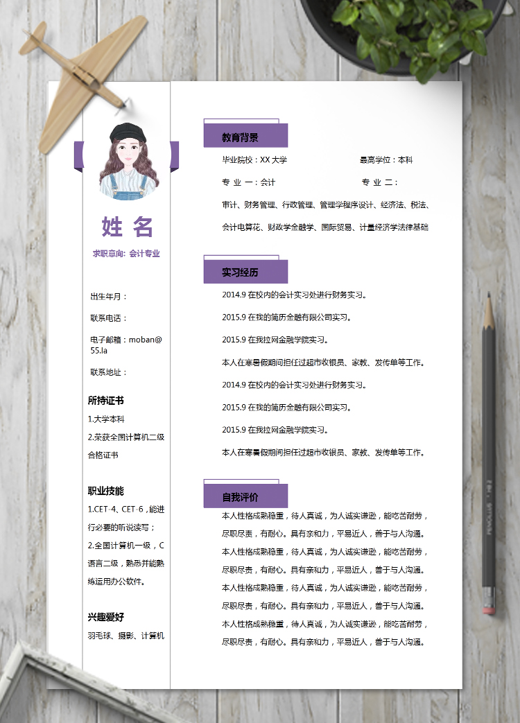 茄皮紫簡(jiǎn)約風(fēng)會(huì)計(jì)個(gè)人簡(jiǎn)歷模板