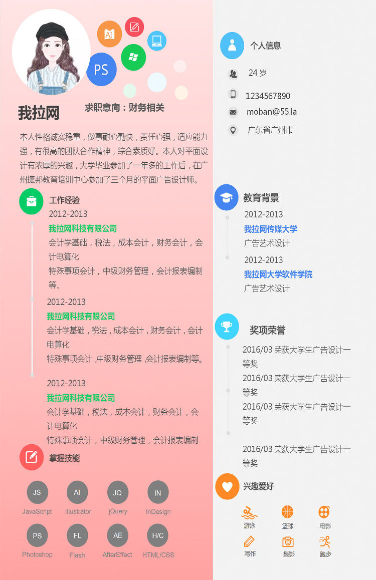 粉色系創(chuàng)意風(fēng)格財(cái)務(wù)職位簡歷模板-1