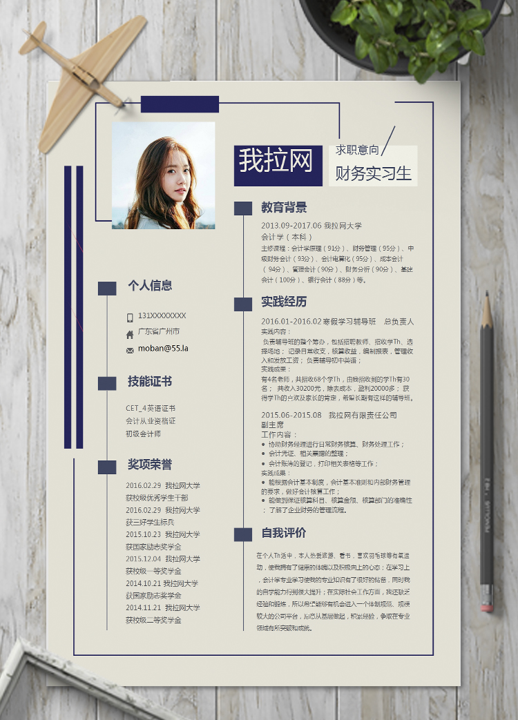 米白色簡約大氣財務實習生簡歷模板