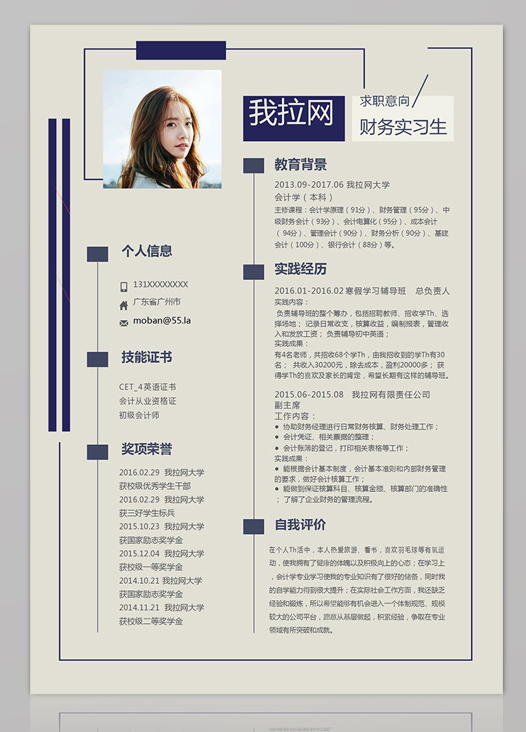 米白色簡約大氣財務實習生簡歷模板-1