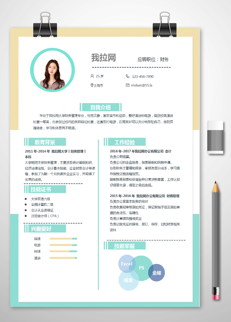 彩色創(chuàng)意排版財務(wù)求職簡歷word簡歷模板