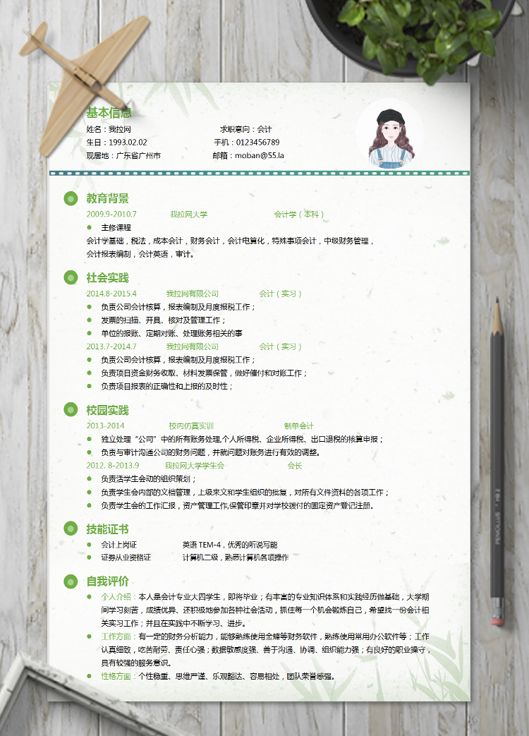 綠色小清新財務會計簡歷word模板