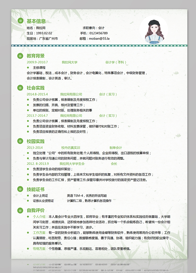 綠色小清新財務會計簡歷word模板-1
