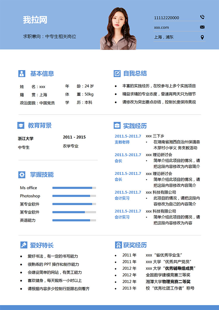 天藍(lán)色簡(jiǎn)約風(fēng)中專生個(gè)人簡(jiǎn)歷模板-1