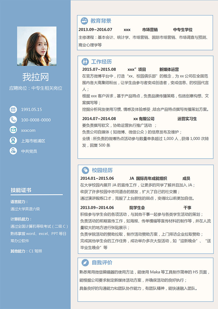 湖藍(lán)色精美風(fēng)中專生個(gè)人簡歷模板-1