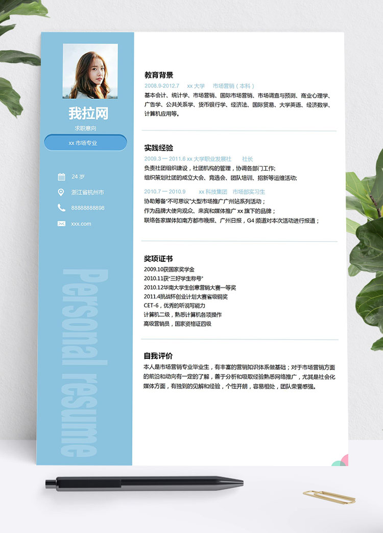 天空藍(lán)小清新市場(chǎng)營(yíng)銷學(xué)生會(huì)個(gè)人簡(jiǎn)歷