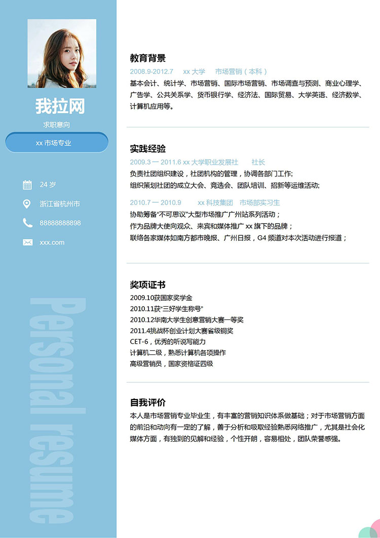 天空藍(lán)小清新市場(chǎng)營(yíng)銷學(xué)生會(huì)個(gè)人簡(jiǎn)歷-1