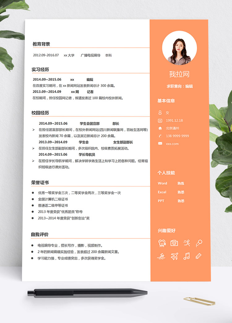 橙色系精美風編輯學生會個人簡歷模板