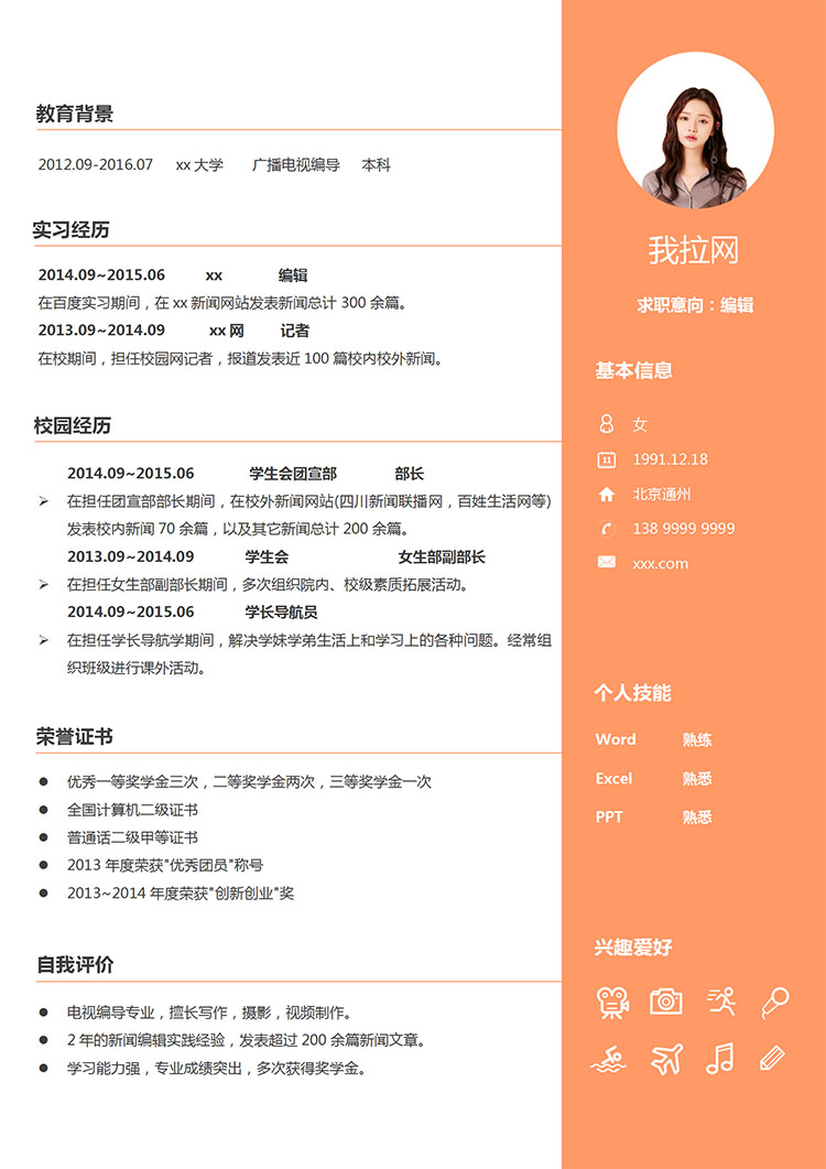 橙色系精美風編輯學生會個人簡歷模板-1