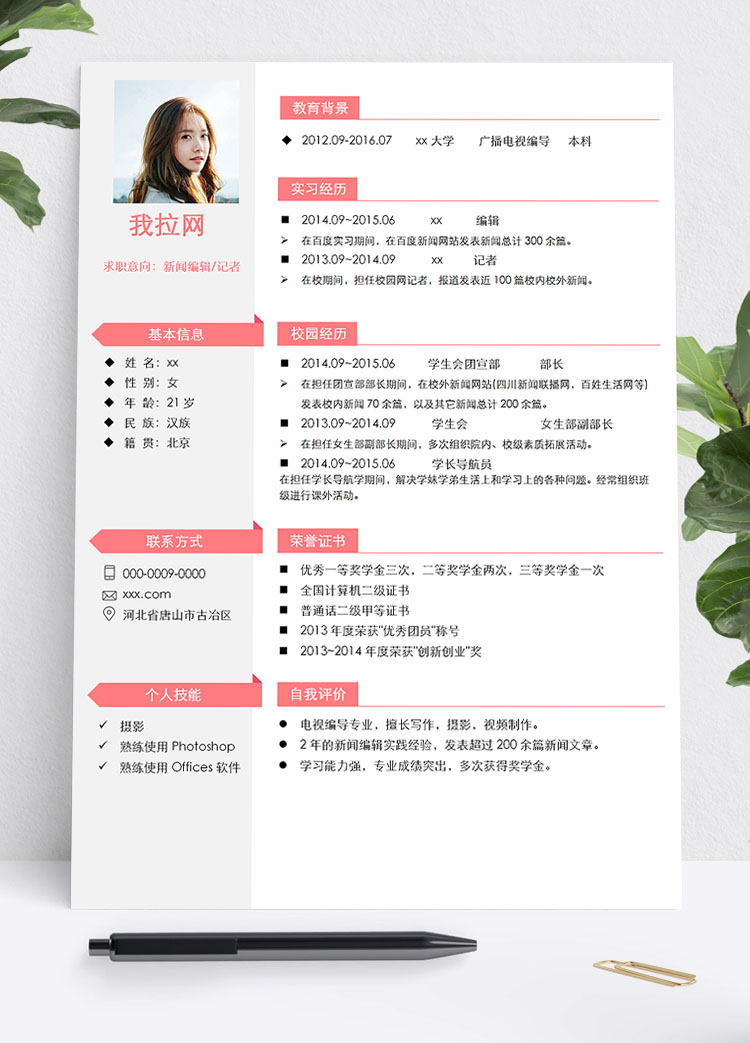 粉色可愛風(fēng)新聞學(xué)生會個人簡歷模板