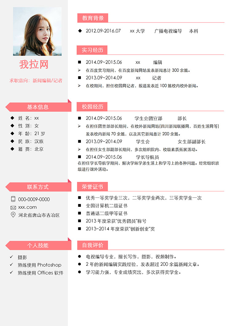 粉色可愛風(fēng)新聞學(xué)生會個人簡歷模板-1