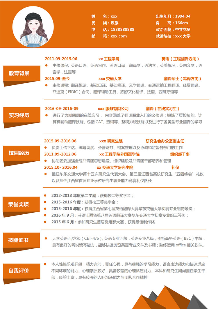 橙色系精美風(fēng)商務(wù)英語研究生簡(jiǎn)歷模板-1