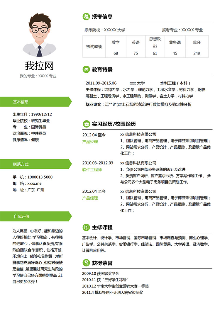 蘋果綠小清新國(guó)際貿(mào)易研究生簡(jiǎn)歷模板-1