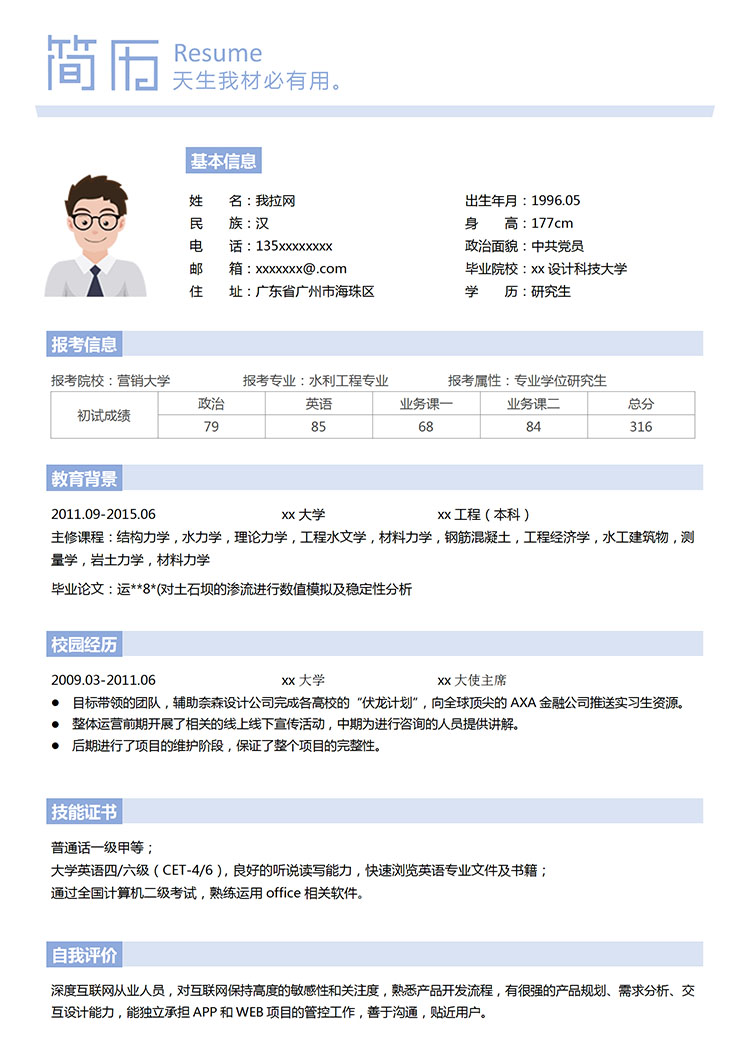 淺藍色小清新水利工程研究生簡歷模板-1