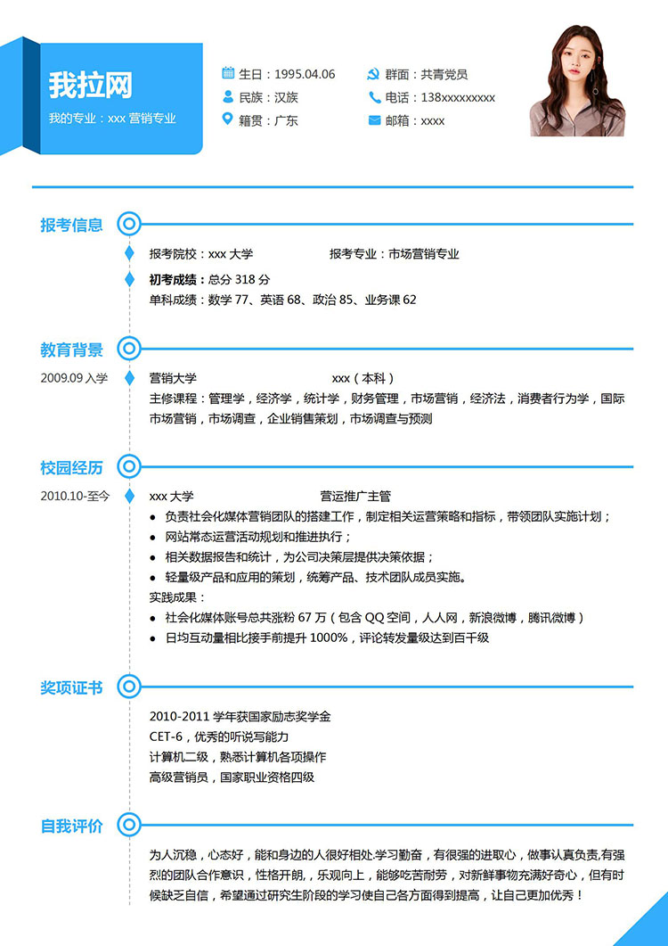 天藍色時尚風市場營銷研究生簡歷模板-1