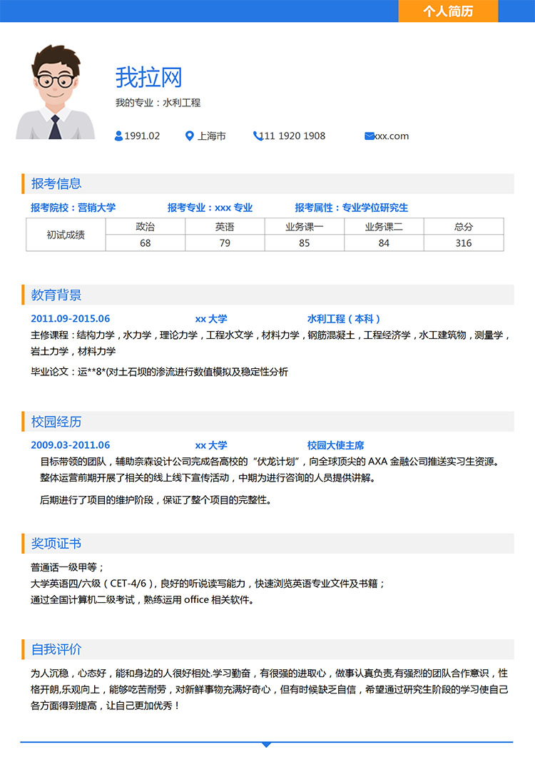 蔚藍(lán)色現(xiàn)代風(fēng)水利工程研究生簡歷模板-1