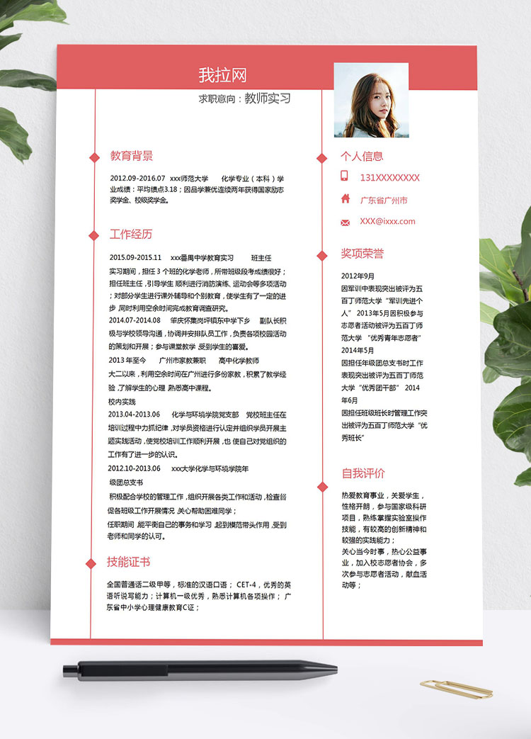 桃紅色簡潔風教師實習應屆畢業(yè)生模板