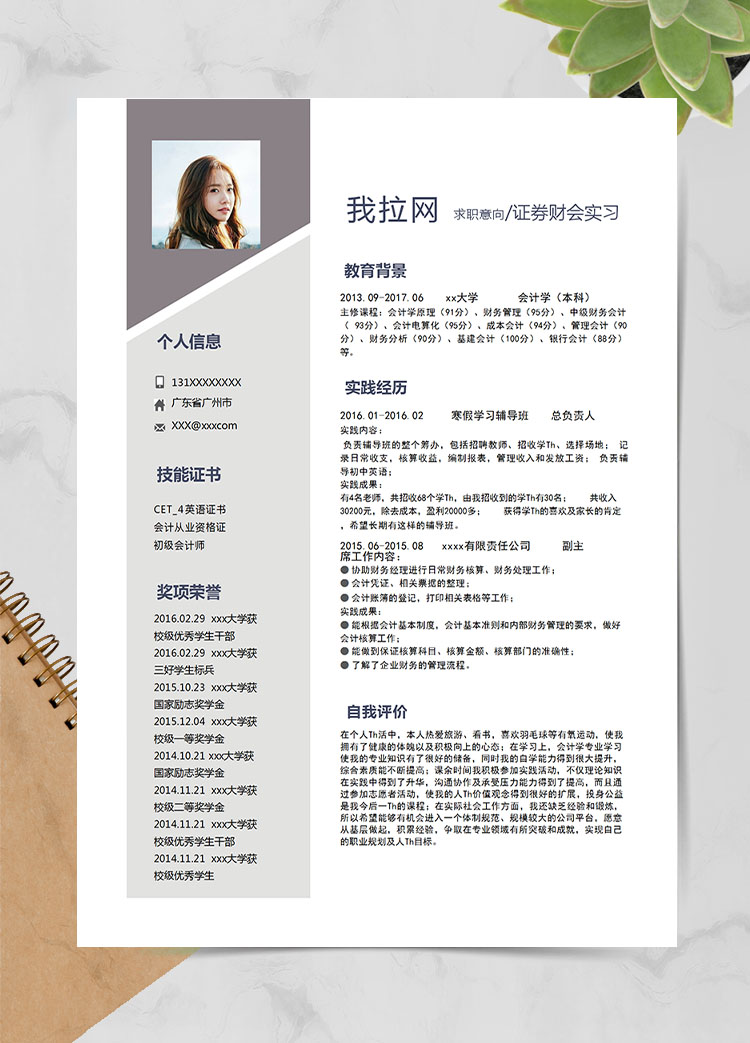 淺灰色簡(jiǎn)潔風(fēng)證券應(yīng)屆畢業(yè)生簡(jiǎn)歷模板