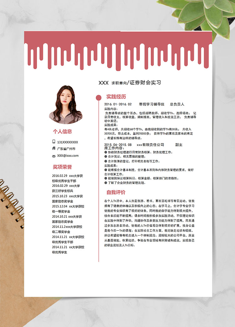 棗紅色時(shí)尚風(fēng)證券應(yīng)屆畢業(yè)生簡(jiǎn)歷模板