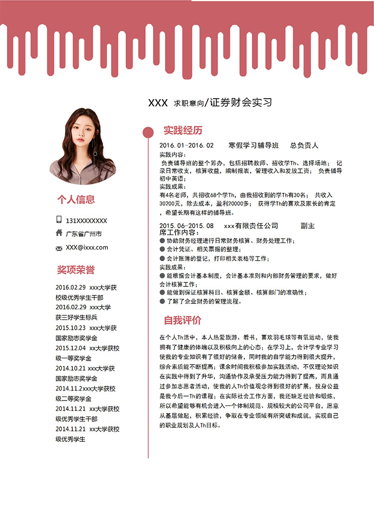 棗紅色時(shí)尚風(fēng)證券應(yīng)屆畢業(yè)生簡(jiǎn)歷模板-1