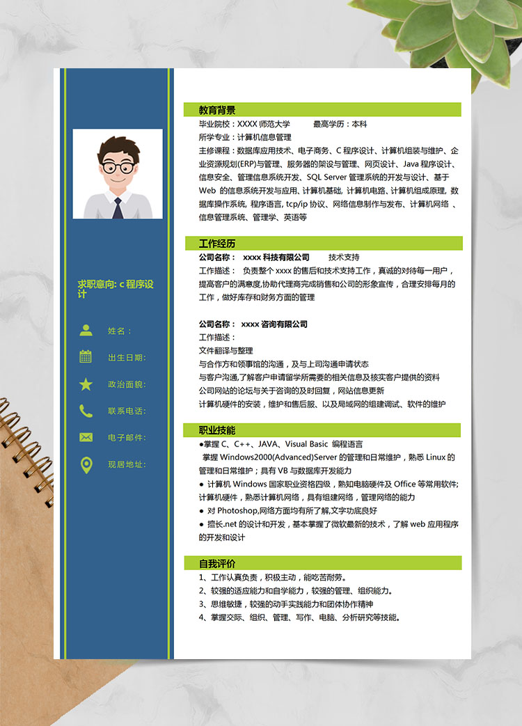 墨藍(lán)色簡(jiǎn)約風(fēng)c程序設(shè)計(jì)應(yīng)屆生簡(jiǎn)歷模板
