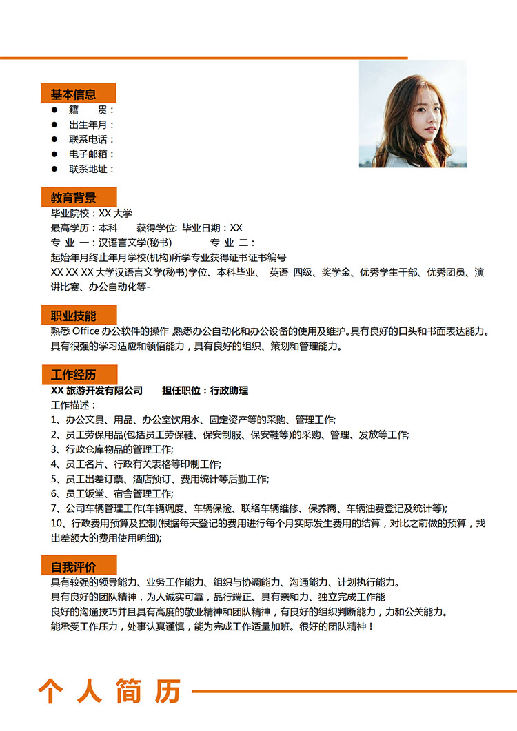 橙色系精美風助理應屆生簡歷模板-1