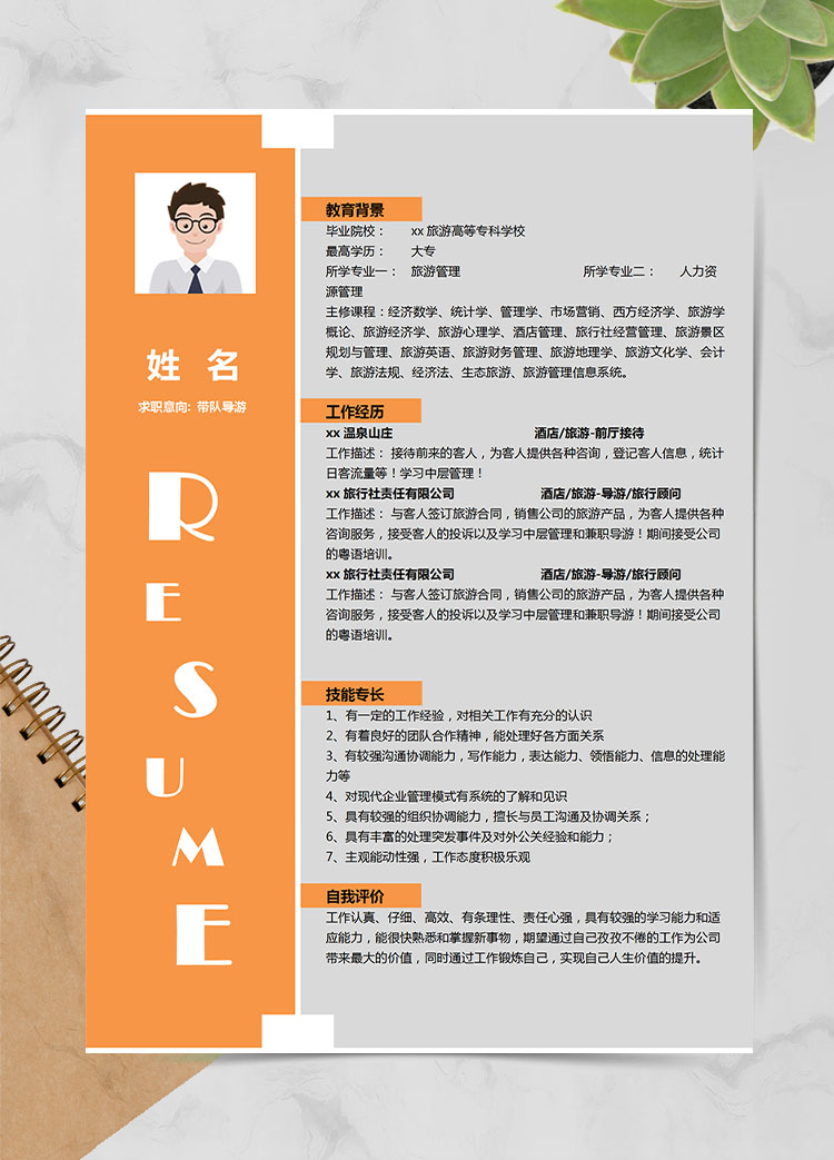橙色大氣風(fēng)格導(dǎo)游應(yīng)屆生簡歷模板