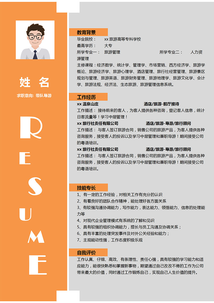 橙色大氣風(fēng)格導(dǎo)游應(yīng)屆生簡歷模板-1