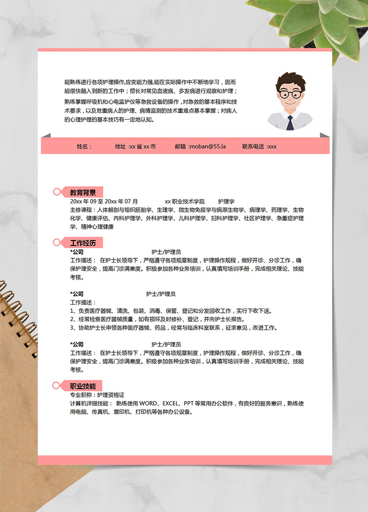 粉色系精美風(fēng)護(hù)理學(xué)應(yīng)屆生簡(jiǎn)歷模板