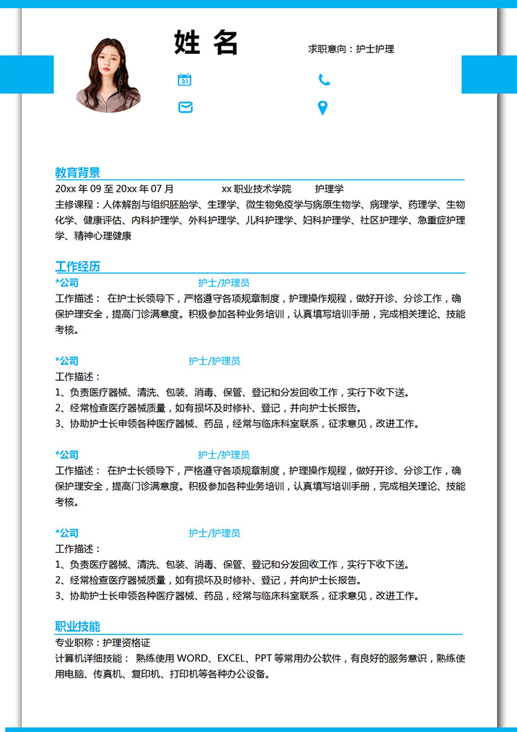 天空藍(lán)端莊風(fēng)護(hù)士護(hù)理應(yīng)屆生簡歷模板-1