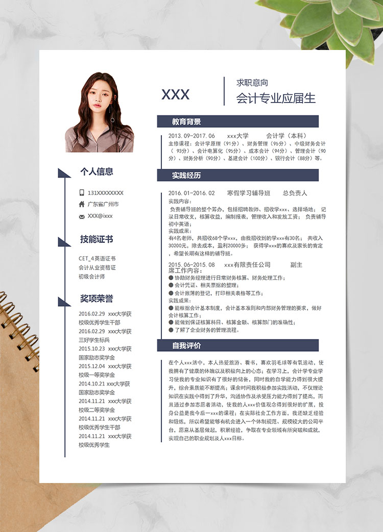深藍(lán)色簡約風(fēng)會(huì)計(jì)專業(yè)應(yīng)屆實(shí)習(xí)生簡歷