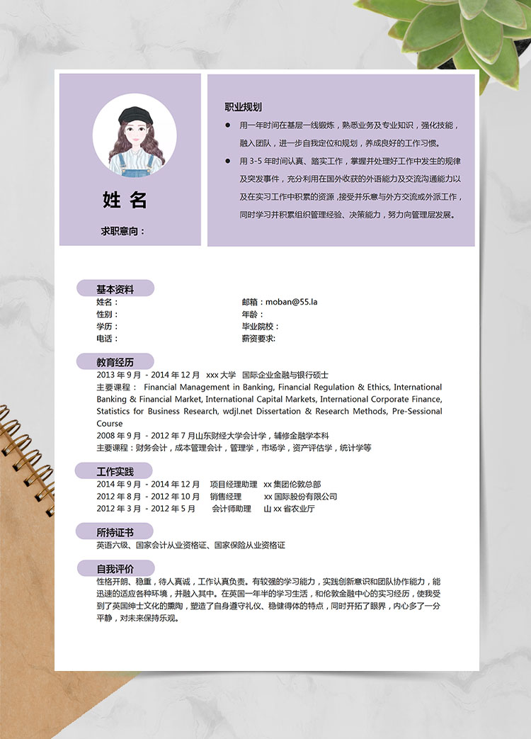 淺紫色簡約風(fēng)金融專業(yè)應(yīng)屆生簡歷模板