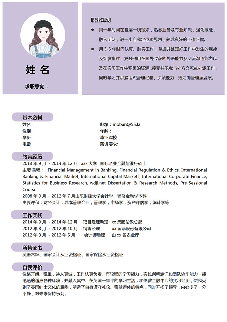淺紫色簡約風(fēng)金融專業(yè)應(yīng)屆生簡歷模板-1