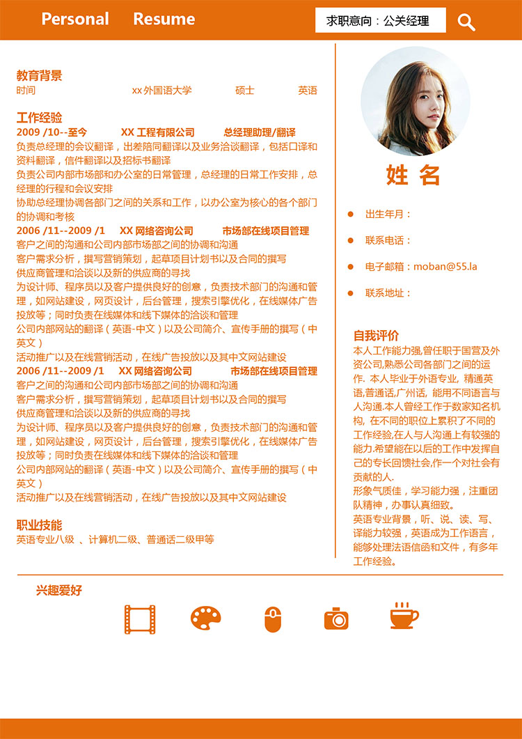 橙色系簡約風(fēng)公關(guān)經(jīng)理應(yīng)屆生簡歷模板-1