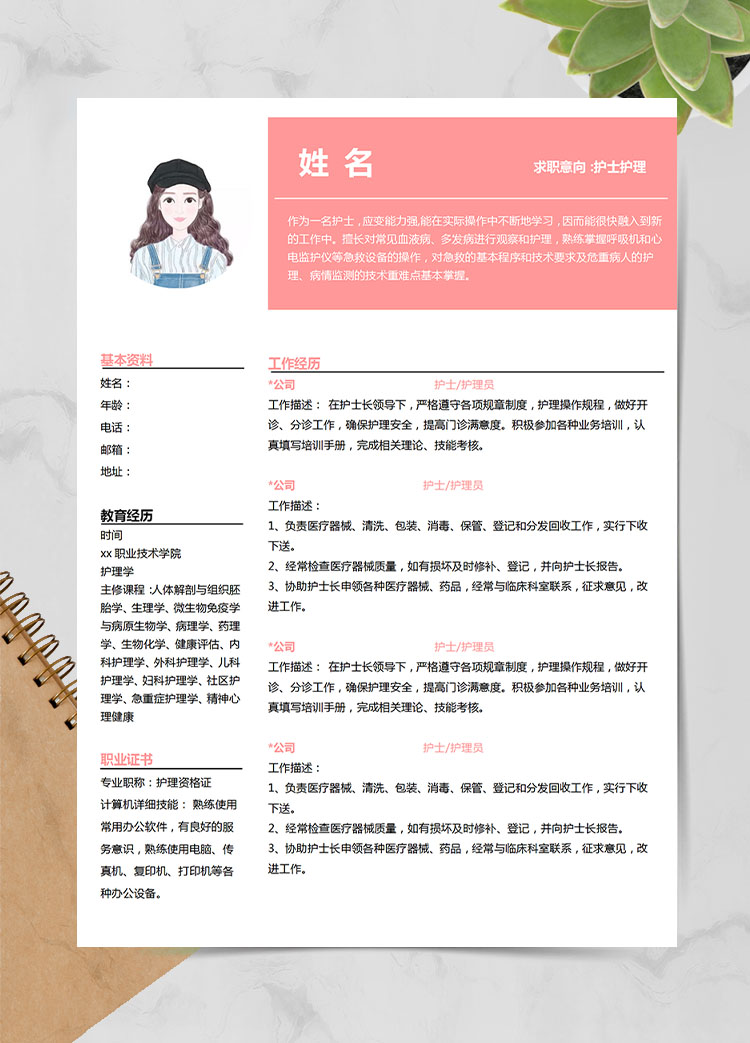 粉色系精美風(fēng)護(hù)理應(yīng)屆生簡歷模板