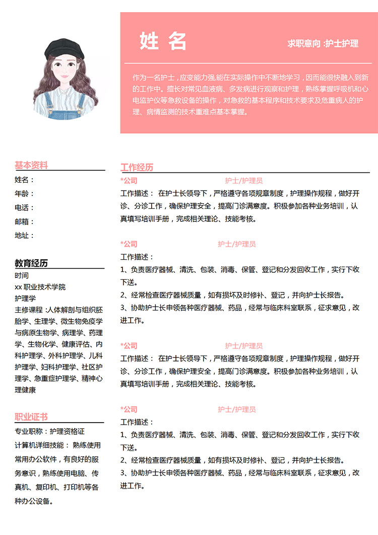 粉色系精美風(fēng)護(hù)理應(yīng)屆生簡歷模板-1