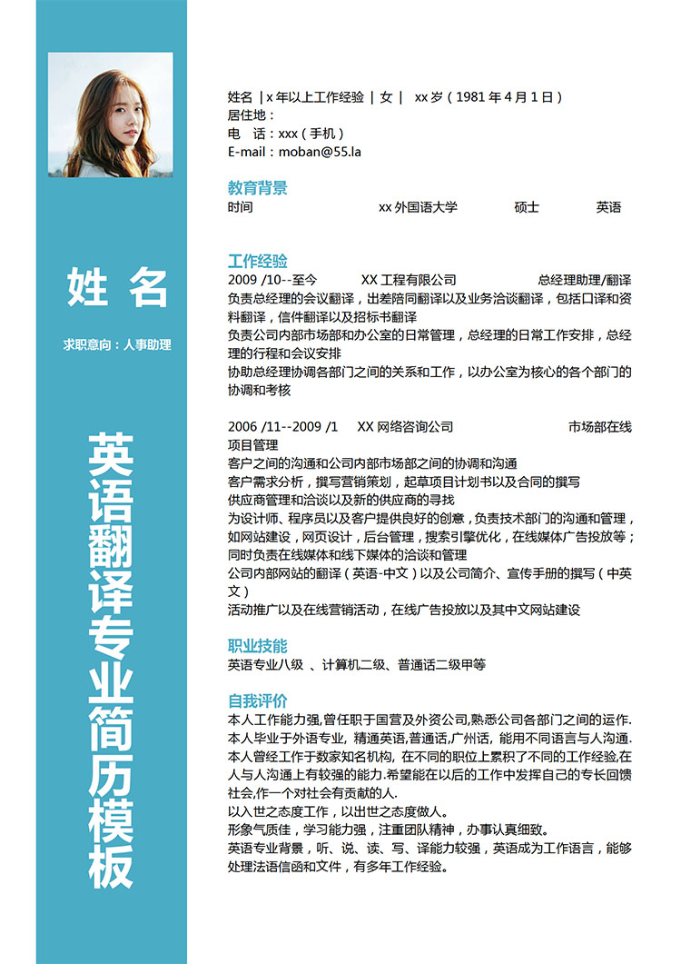 湖藍(lán)色簡(jiǎn)約風(fēng)人事助理應(yīng)屆生簡(jiǎn)歷模板-1