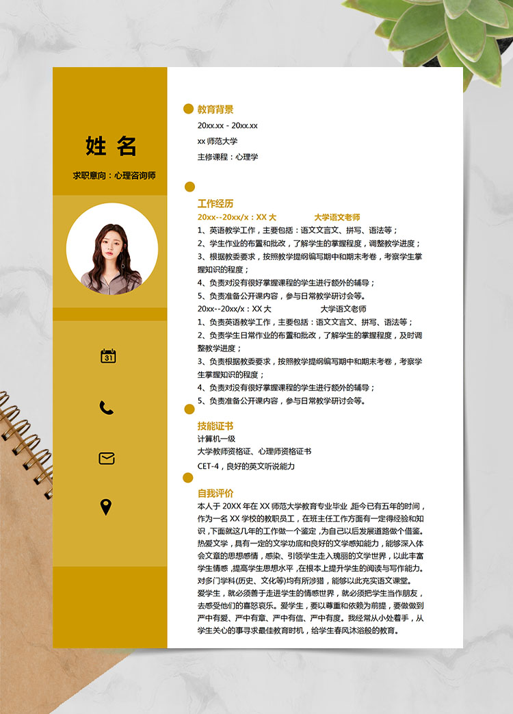 土黃色時尚風(fēng)心理咨詢師應(yīng)屆生簡歷
