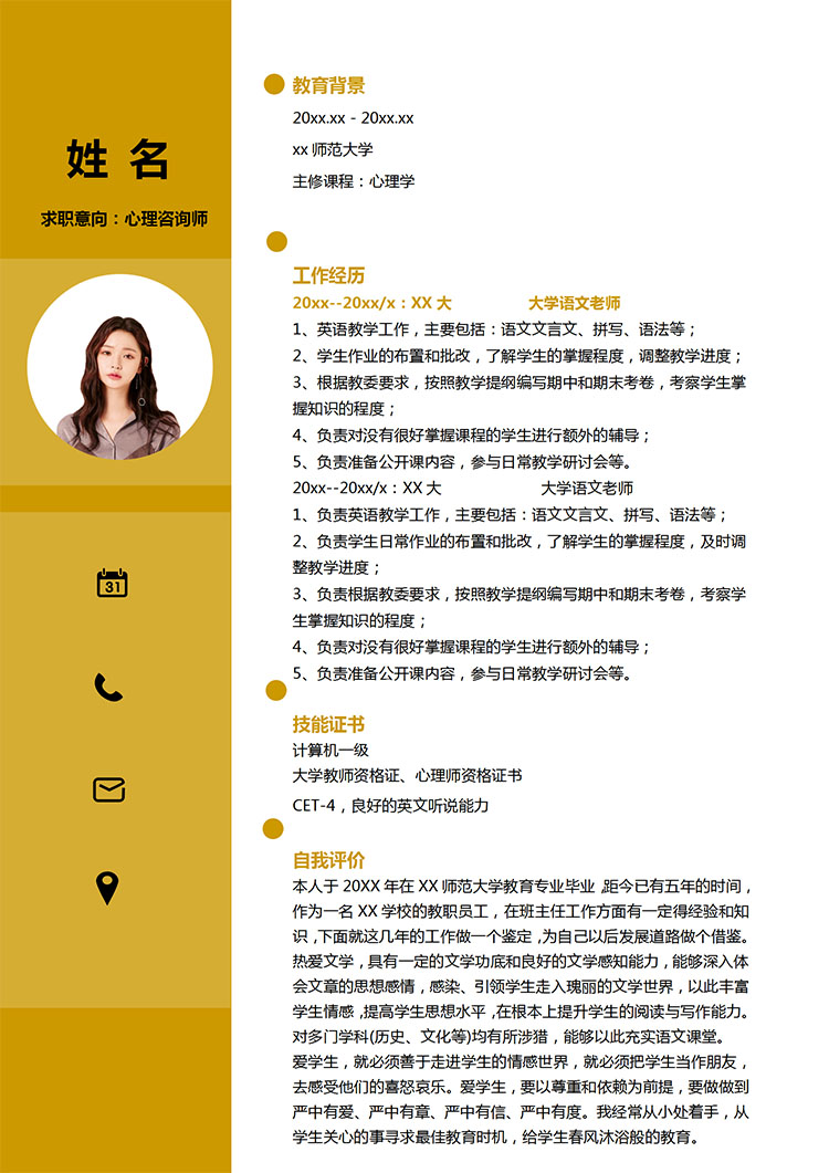 土黃色時尚風(fēng)心理咨詢師應(yīng)屆生簡歷-1