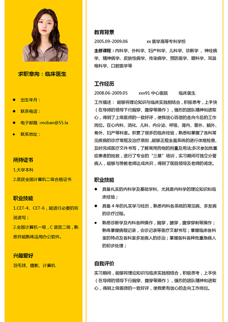 玉米黃簡約風臨床醫(yī)生應(yīng)屆生簡歷模板-1