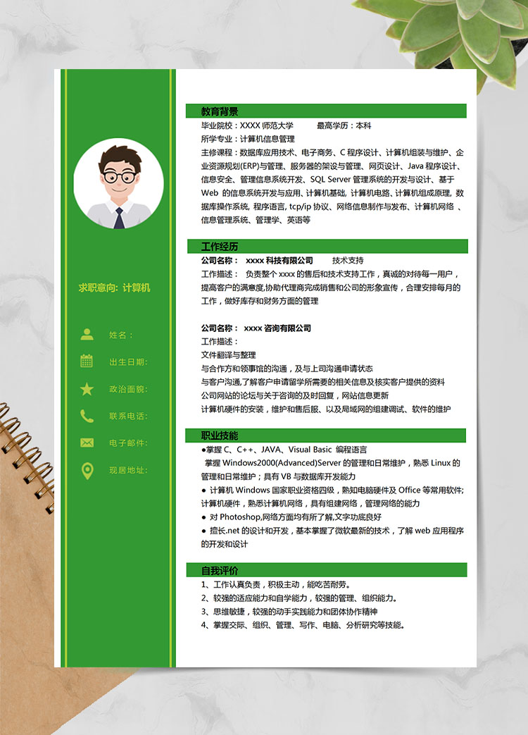 森林綠時(shí)尚風(fēng)計(jì)算機(jī)應(yīng)屆生簡(jiǎn)歷模板