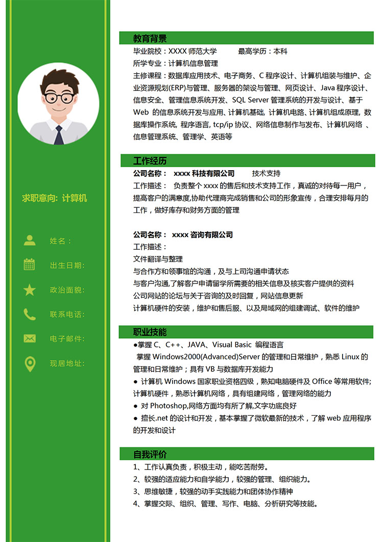 森林綠時(shí)尚風(fēng)計(jì)算機(jī)應(yīng)屆生簡(jiǎn)歷模板-1